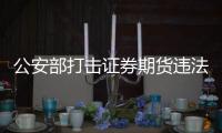 公安部打击证券期货违法犯罪活动	
，涉案金额超90亿元