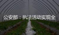 公安部：执法活动实现全过程留痕