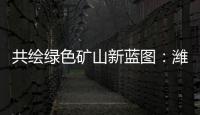 共绘绿色矿山新蓝图

�：潍柴多元燃料矿山动力亮相新疆