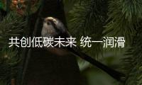 共创低碳未来 统一润滑油发布全新品牌战略