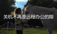 关机不再是远程办公的障碍，向日葵智能开机插座C2上手体验
