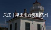 关注｜梁王组合亮相杭州，助阵2026 YONEX新品发布会