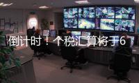倒计时
！个税汇算将于6月30日截止