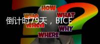 倒计时79天，BICES 2025河南交通市政系统专业用户座谈会在郑州召开