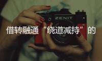 借转融通“绕道减持”的不只高瓴

，沪深交易所紧急打补丁