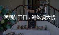 假期前三日，港珠澳大桥迎“北上南下”客流双高峰