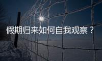 假期归来如何自我观察？吴尊友提示这些症状需注意