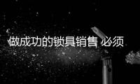做成功的锁具销售 必须要坚持、坚持、再坚持