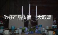 做好产品传播 十大取暖器品牌才能获得消费者的关注