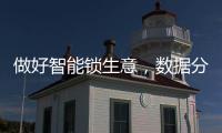 做好智能锁生意，数据分析是不可少的能力