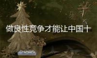 做良性竞争才能让中国十大开关品牌有发展