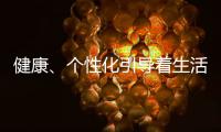 健康	、个性化引导着生活家电的发展方向