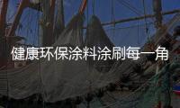 健康环保涂料涂刷每一角落�，让您安心健康宅在家中!