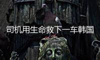 司机用生命救下一车韩国游客不认定见义勇为
	：属于本职工作