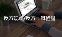 反方观点/反方�：风格猎奇“吓哭小孩” 或留童年阴影