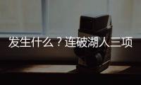 发生什么？连破湖人三项记录
，场均9.1分的他，连夏联都打不明白