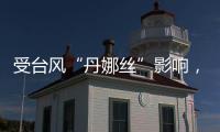 受台风“丹娜丝”影响，福建江西部分旅客列车停运