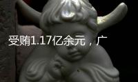 受贿1.17亿余元�，广西玉林市委原书记莫桦被判无期徒刑