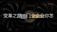 变革之路
：门业企业你怎么走?