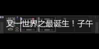 又一世界之最诞生！子午工程二期通过国家验收