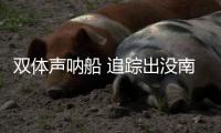 双体声呐船 追踪出没南海潜艇