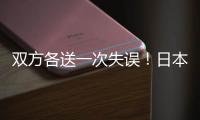 双方各送一次失误！日本队失误被断	，高天意的直塞同样轻松被断