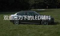 双重压力下的LED辅料争夺战