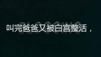 叫完爸爸又被白宫整活	，北约秘书长
：惊喜且有趣