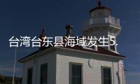 台湾台东县海域发生5.8级地震
，震源深度20千米