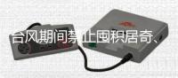 台风期间禁止囤积居奇、涨价！广东发布价格行为通告