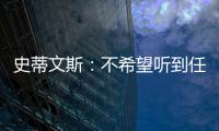 史蒂文斯：不希望听到任何重建的词汇 避税操作不是新老板命令的