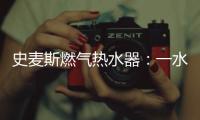 史麦斯燃气热水器：一水恒温 换此刻温暖