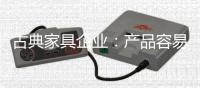 古典家具企业：产品容易复制 文化不可复制