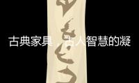 古典家具
，古人智慧的凝练