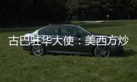古巴驻华大使：美西方炒作的涉疆谎言“毫无根据”