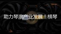 助力琴澳产业发展！横琴税务从五方面推出16条举措