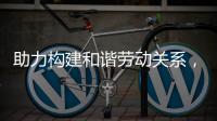 助力构建和谐劳动关系，合作区表彰“安薪工地”