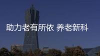助力老有所依 养老新科技
、新产品亮相“老博会”