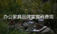 办公家具品牌掌握消费需求 保持活力发展