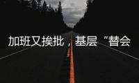 加班又挨批，基层“替会”已成一件稀松平常的事情