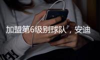 加盟第6级别球队，安迪