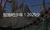 加油吧少年！2025少年CBA·中国人寿全国挑战赛青岛赛区城市赛开赛