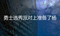 勇士选秀派对上准备了杨瀚森的资料
，试训过的心仪球员都被截胡