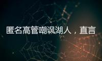 匿名高管嘲讽湖人
，直言浪费詹姆斯东契奇时间，瞄准巨星只是借口