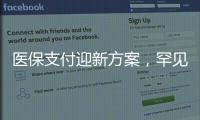 医保支付迎新方案�，罕见病等五类患者救治会否受阻？