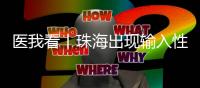 医我看丨珠海出现输入性登革热病例，警惕发生本地疫情