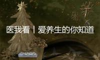医我看丨爱养生的你知道吗？ 身体器官不喜欢的事