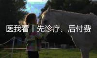 医我看丨先诊疗
、后付费、免排队
�，珠海4万人已享“担保就医”服务
