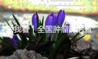 医我看丨全国肿瘤防治宣传周 不想肝炎变成癌？关键从两步阻断