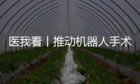 医我看丨推动机器人手术标准化发展！这家胸外科临床手术教学示范中心在珠海成立
